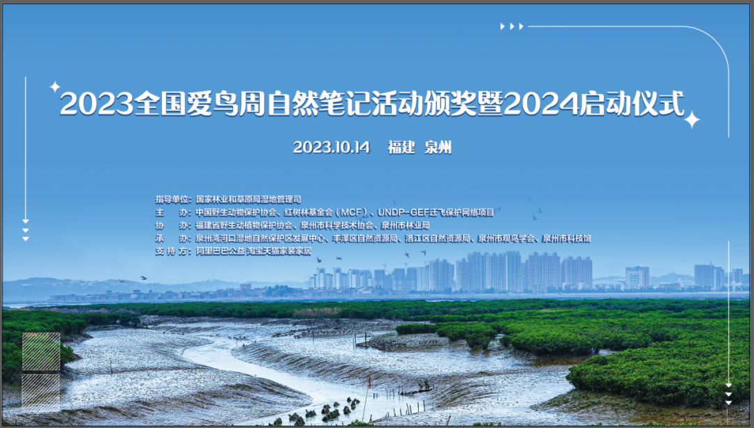 2023全国爱鸟周自然笔记活动颁奖暨2024启动仪式在泉州举办