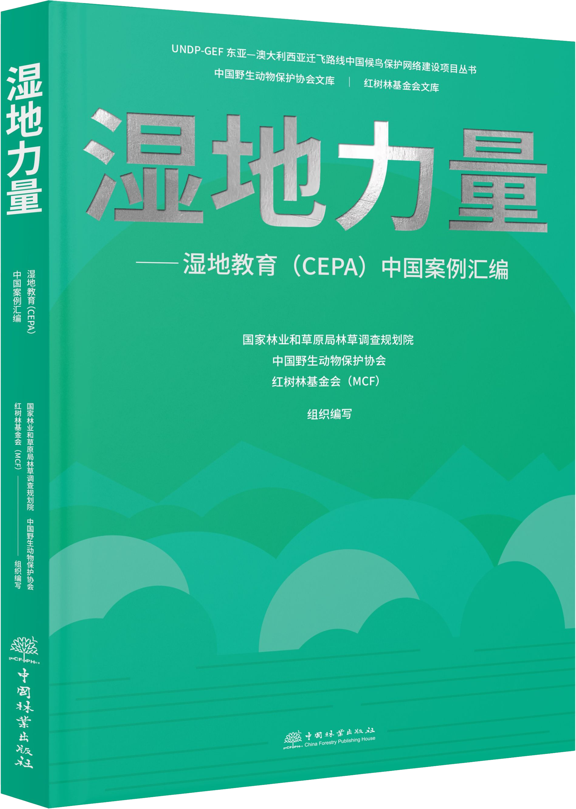 湿地力量——湿地教育（CEPA）中国案例汇编